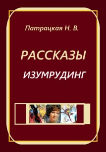 Рассказы Изумрудинг