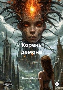 Корень демона