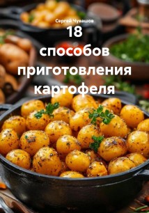18 способов приготовления картофеля