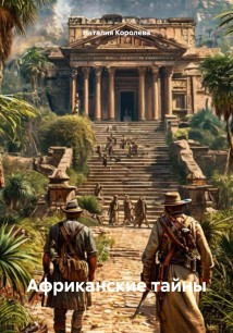 Африканские тайны