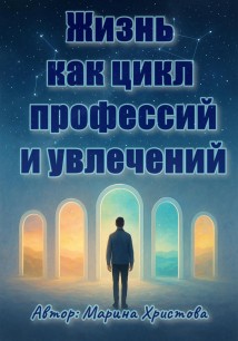 Жизнь как цикл профессий и увлечений