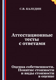Аттестационные тесты с ответами. Оценка собственности. Понятие стоимости и виды стоимости в оценке