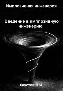 Имплозивная инженерия: Введение в имплозивную инженерию