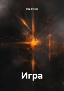 Игра