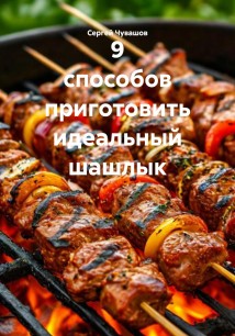 9 способов приготовить идеальный шашлык
