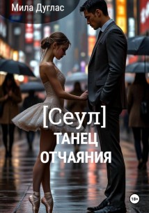 Сеул: танец отчаяния