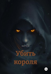 Убить короля