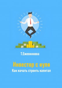 Инвестор с нуля. Как начать строить капитал