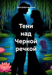 Тени над Черной речкой