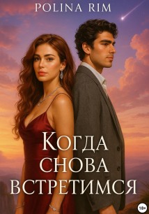 Когда снова встретимся