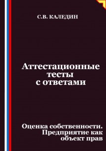 Аттестационные тесты с ответами. Оценка собственности. Предприятие как объект прав