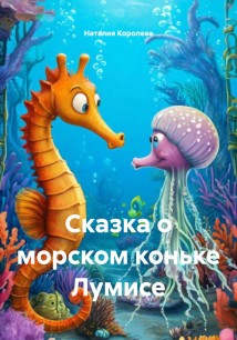 Сказка о морском коньке Лумисе