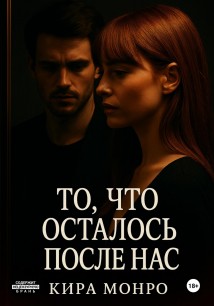 То, что осталось после нас