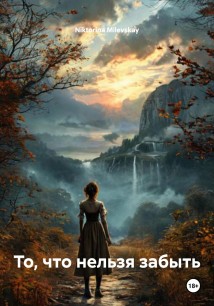 То, что нельзя забыть