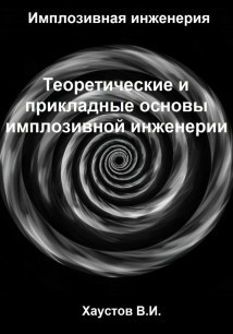 Имплозивная инженерия: Теоретические и прикладные основы имплозивной инженерии