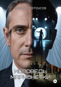 Исповедь марионетки