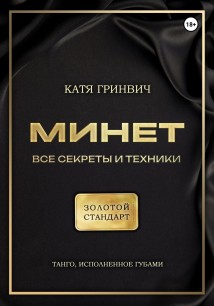 Минет. Золотой стандарт!