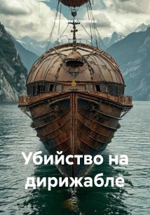 Убийство на дирижабле