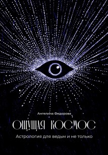 Ощущая космос. Астрология для ведьм и не только
