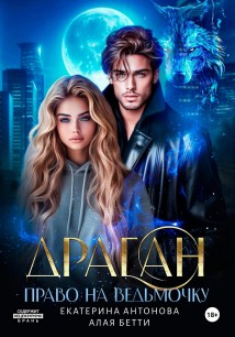Драган. Право на ведьмочку