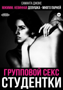 МЖМММ невинная девушка – много парней. Групповой секс студентки