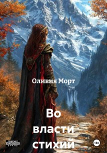 Во власти стихий