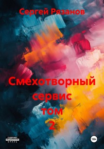 Смехотворный сервис том 2