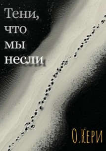 Тени, что мы несли