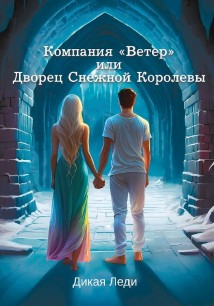 Компания «Ветер», или Дворец Снежной Королевы