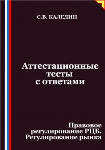 Аттестационные тесты с ответами. Правовое регулирование РЦБ. Регулирование рынка