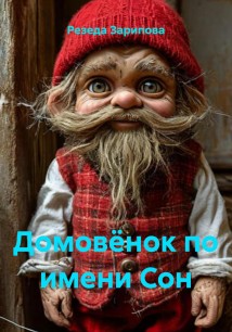 Домовёнок по имени Сон