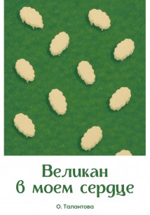 Великан в моем сердце