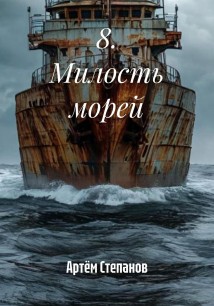 8. Милость морей