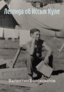 Легенда об Иссык Куле