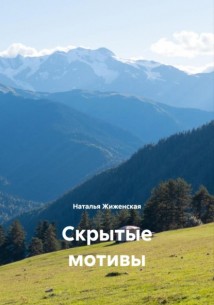 Скрытые мотивы