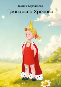 Принцесса Хренова