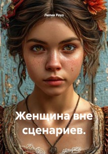 Женщина вне сценариев.