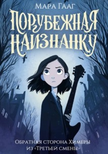 Порубежная наизнанку