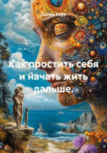 Как простить себя и начать жить дальше.