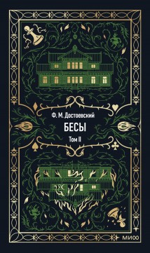 Бесы. Том 2