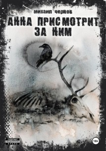 Анна присмотрит за ним