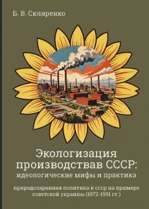 Экологизация производства в СССР. Идеологические мифы и практика. (1972-1991 гг.)