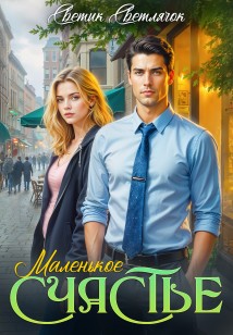 Маленькое счастье