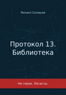 Протокол 13. Библиотека