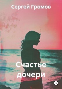 Счастье дочери