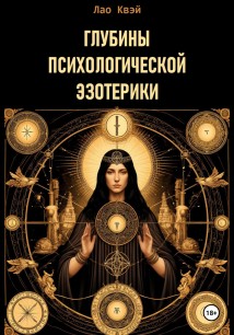 Глубины психологической эзотерики