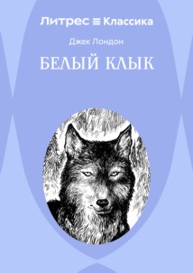 Белый Клык