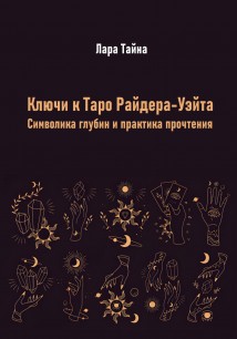 Ключи к Таро Райдера-Уэйта. Символика глубин и практика прочтения