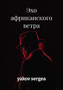 Эхо африканского ветра
