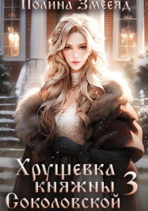 Хрущевка княжны Соколовской 3